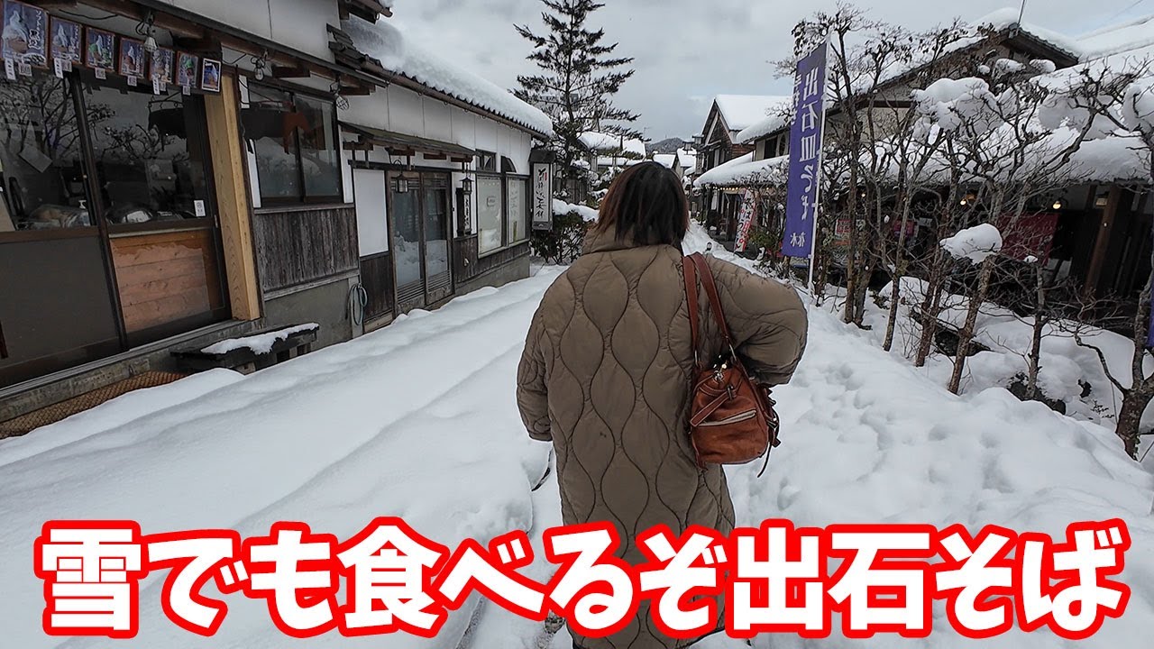 恐るべし執念！大雪でも食べるぞ出石そば！官兵衛・左京・近又の３店！観光客がいないので並ばず食べまくり！