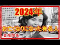 『訃報』2024年9月末 お亡くなりになった有名人 音楽関係編