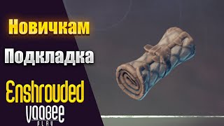 Enshrouded : Как и Где Найти Подкладка   | Гайд НОВИЧКАМ🔥