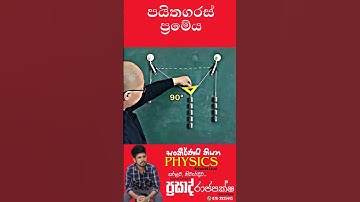 පයිතගරස් මූලධර්මය (Principal of Pythagoras)  | GCE Advanced Level  #physics #education #experiment