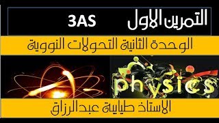 التمرين الاول الوحدة الثانية الاستاذ طيايبة عبدالرزاق