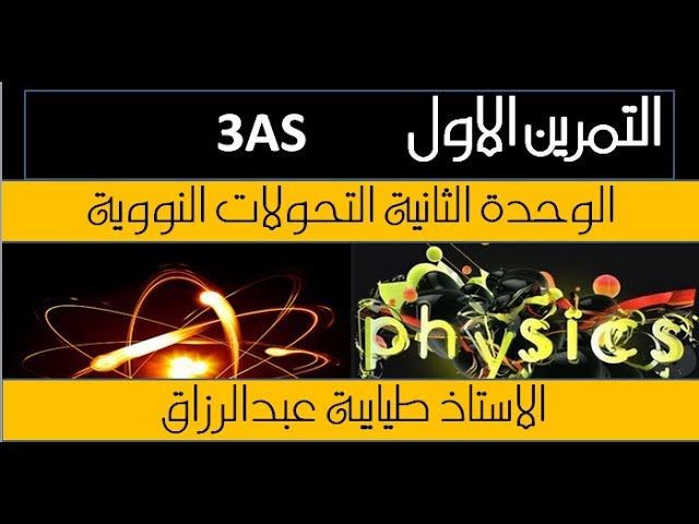الوحدة الثانية التحولات النووية الاستاذ طيايبة
