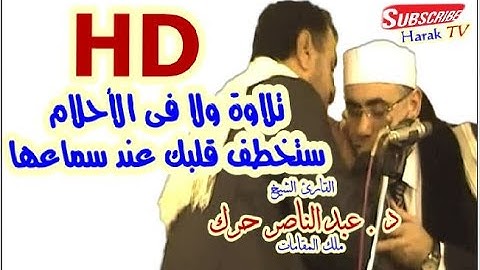 تلاوة تحبيرية رائعة الشيخ عبدالناصر حرك سورة الأنعام 2018  |  جديد HD  | Heart Touching