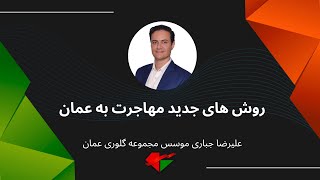 مهاجرت به عمان   موارد جدید   روش های جدید