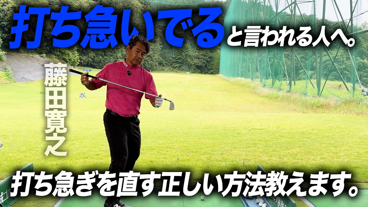 打ち急いでると言われる人へ。正しい修正方法教えます。