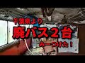 ★★★☆☆　千葉県　廃バス２台みーつけた！