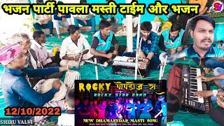 Akash kumar bokalzar | Rocky Star Band पोपडोज रा | Superhit bhajan | Shiru valvi