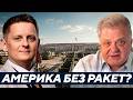 Геннадий М: Америка выдыхается - у Пентагона заканчиваются ракеты?