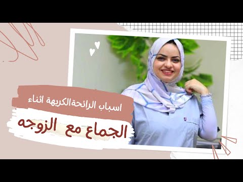 ما هي اسباب الرائحة الكريهة اثناء الجماع مع الزوجة مع الدكتوره هيا حجازي