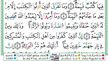 مصحف حسن صالح  برواية ورش فيديو مكتوب ملون سورة 098  البينة