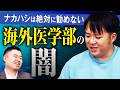 ナカハシは絶対に勧めない 海外医学部の闇
