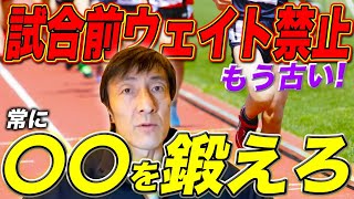【陸上競技】常識を覆す！朝原宣治が教える試合前に〇〇を鍛えるトレーニング！