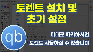 토렌트 설정 어려우셨죠? 토렌트 설치 및 초기 설정 방법을 알려드립니다 screenshot 2