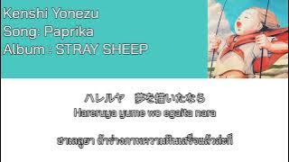 Kenshi Yonezu – Paprika [Thaisub] แปลไทย