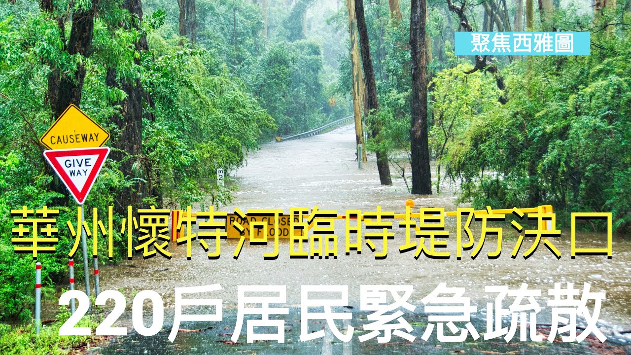 華州懷特河臨時堤防決口 220戶居民緊急疏散；2 號公路部分路段將關閉「數月」；繼大規模裁員後 亞馬遜再小幅裁員【聚焦西雅圖】12/17/2025