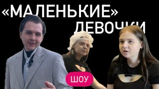 МАЛЕНЬКИЕ ДЕВОЧКИ - 1 ВЫПУСК | ПАРОДИЯ НА ШОУ БОЛЬШИЕ ДЕВОЧКИ