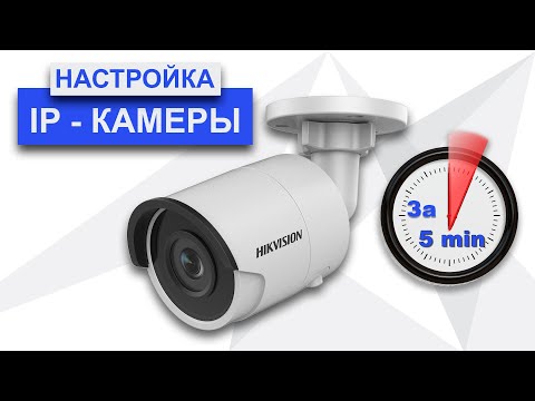 Настройка Hikvision ip камеры за 5 минут в 2020 г.