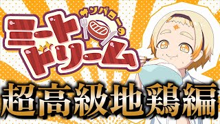 【比内地鶏】🌞超高級!?比内地鶏で焼き鳥編!!!🌞【善額サンパロー】