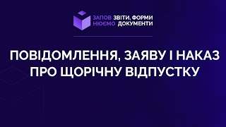 Заповнюємо повідомлення, заяву і наказ про щорічну відпустку