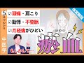 【瘀血】体質解説｜頭痛・肩こり、ひどい生理痛の原因を中医学の視点から解説！【9割が知らない中医学】