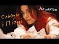 MamaRika - Сльози і Пісні (Official video)