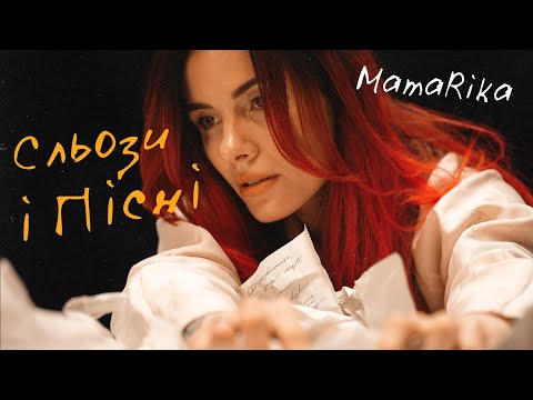 MamaRika Сльози і Пісні Official Music Video
