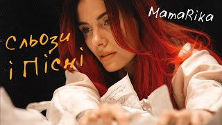 Смотреть клип Mamarika - Сльози І Пісні (Official Video)