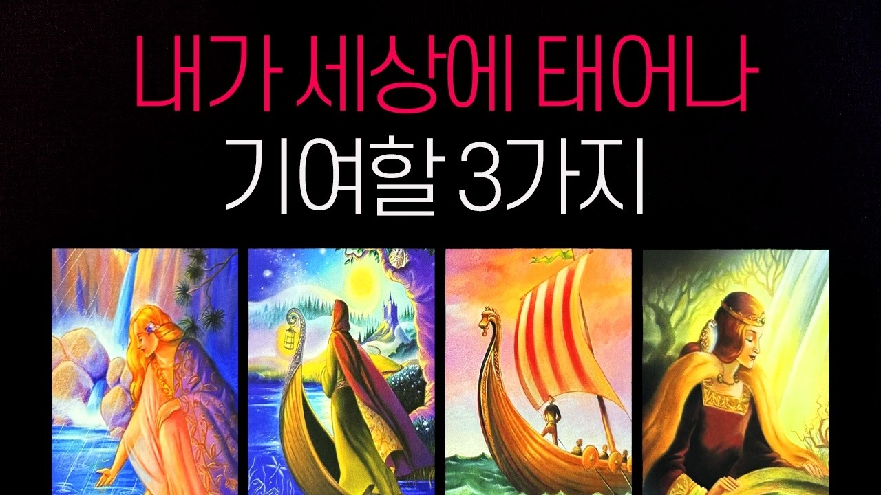 *재업로드*[타로] 내가 세상에 태어난 이유✨ 타로가 알려주는 나의 사명과 기여할 3가지