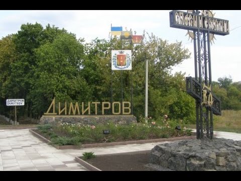 Знакомства В Димитрове Донецкой