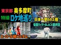 迫るタイムリミットにまさかの通行止め・・奥多摩特撮ロケ地巡り【後編】【特撮のロケ地に行ってきた】【仮面ライダー・スーパー戦隊・メタルヒーローetc...】