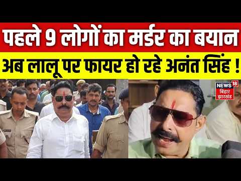 Anant Singh Viral Video: Nitish Kumar के मर्डर वाले बयान प Anant Singh नई सफाई ! | N18V | Lalu Yadav