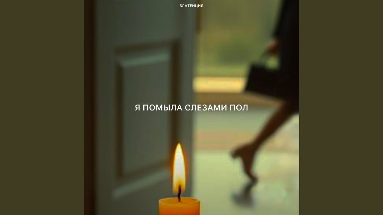 Я помыла слезами пол