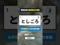 大学受験で必須の古文単語クイズ　#漢字屋さん #国語 #古文