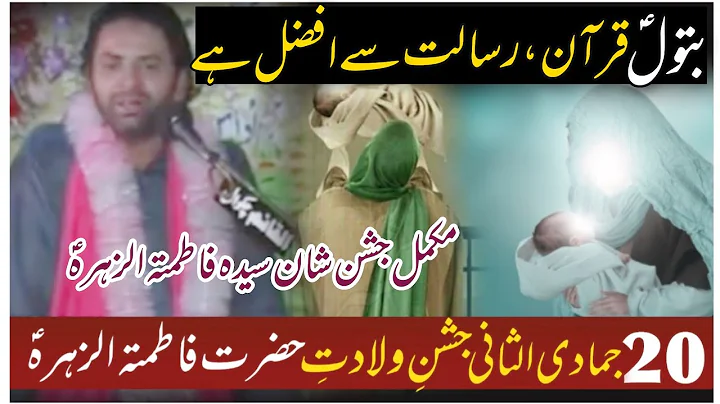 Batool (a•s) Quran Aur Risalat say Afzal hai | Allama Nasir Abbas Multan Shaheed |20 Jamad Ul Sani |