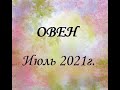 ОВЕН – Июль 2021г.! ТАРО прогноз (гороскоп)