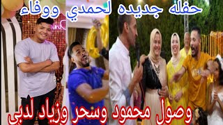 حفله جديده لحمدي ووفاء في دبي مع حوارات ? تتوقعوا ايه ? مفاجأة