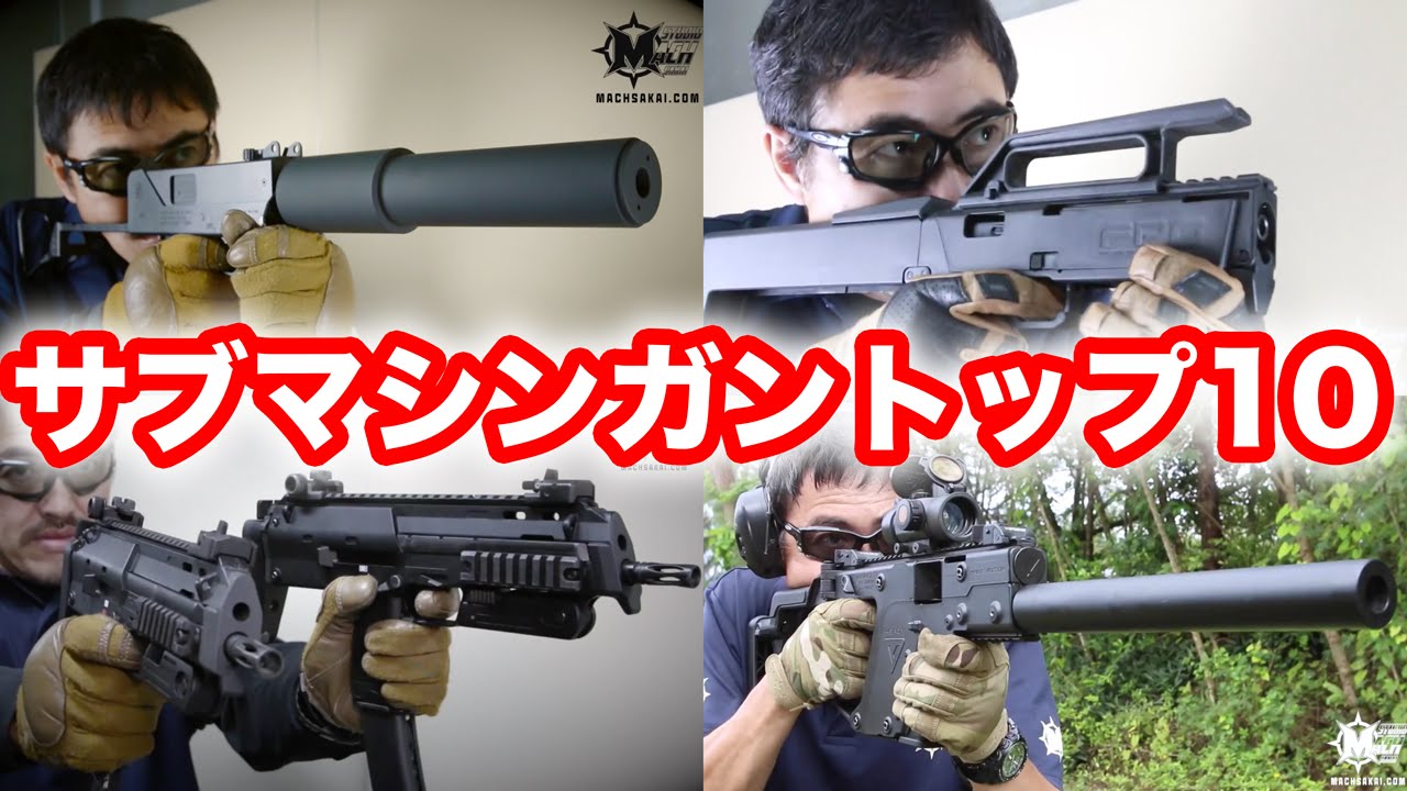 エアガン架空銃10選 マック堺 毎週火曜日ランキング動画 Youtube