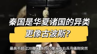 秦国是华夏诸国的异类，更像古波斯？秦帝国是否受到古波斯、古希腊的影响？