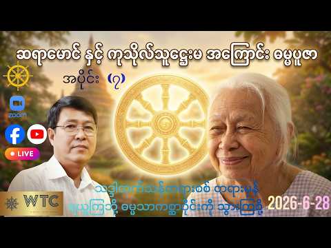 ဓမ္မသာကစ္ဆာ Zoom တရားပွဲ 28-6-2026