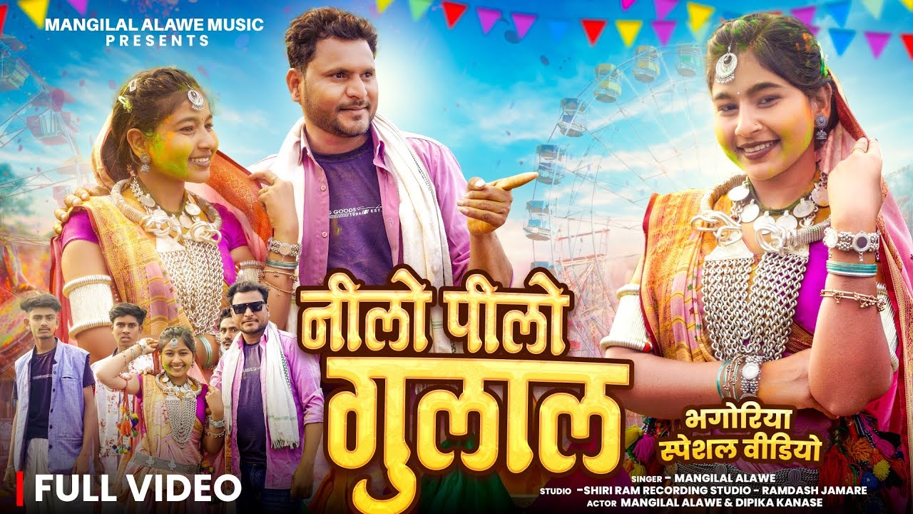 Adivasi New Video | नीलो पेलो गुलाल | Singer Mangilal Alawe | भगोरिया स्पेशल वीडियो #adivasisong 