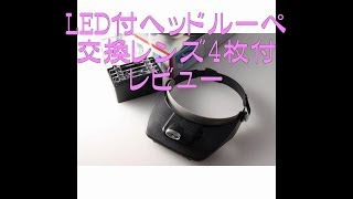 LED付ヘッドルーペ　【換装レンズ４枚付】　レビュー