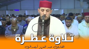 تلاوة عطرة || للقارئ عبد العزيز أرجدال || ما تيسر من سورة النساء