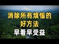 消除所有煩惱的好方法！早看早受益！ | 人的煩惱都來自人際關係 | 對待人際關係需要做到的幾點 | 人際關係 | 哲理 | 佛禪