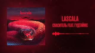 LASCALA, ГУДТАЙМС – Спаситель (Official Audio)