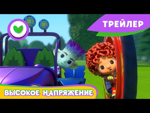 🌱Команда Флоры⚡️Высокое напряжение⚡️ (Трейлер)