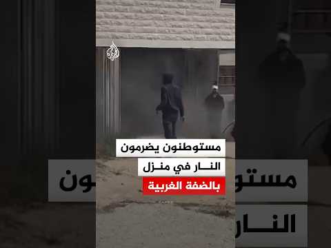 مستوطنون يضرمون النار في منزل مأهول ببلدة جالود