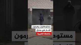 مستوطنون يضرمون النار في منزل مأهول ببلدة جالود