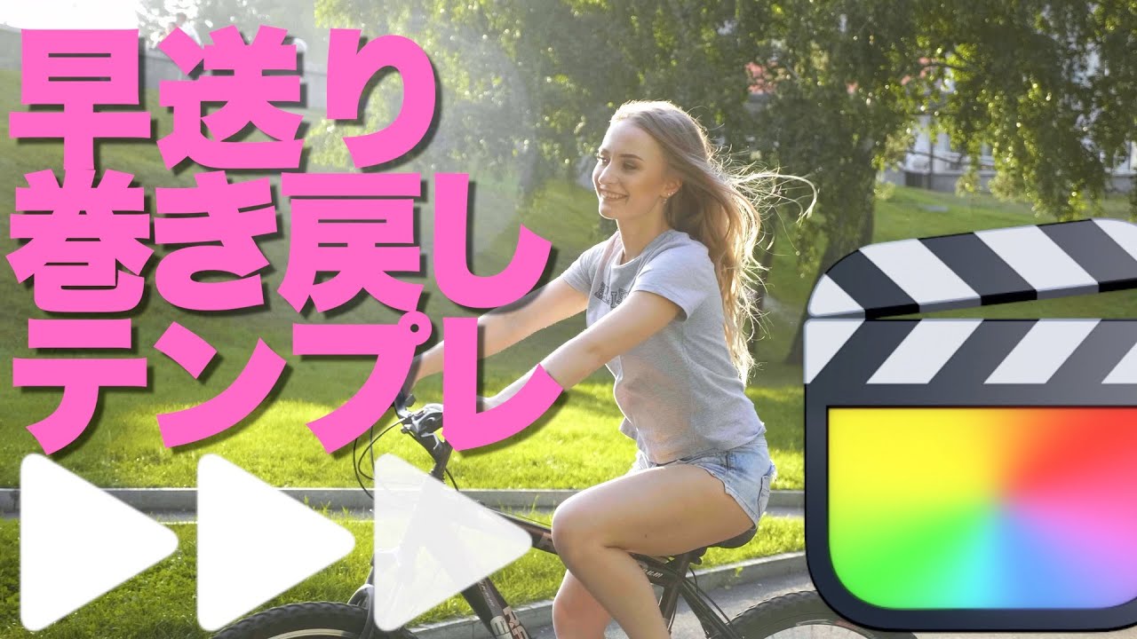 Final Cut 早送り 巻き戻しテロップテンプレート Youtube