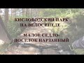 Кисловодский парк на велах . Малое седло - посёлок Нарзанный