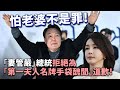 20240213F 怕老婆不是罪！「妻管嚴」總統拒絕為「第一夫人名牌手袋醜聞」道歉！